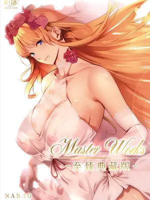 [ななお] Master Works -Ultimate Edition- [柜中人漢化] [無修正] [DL版]