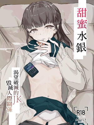 [台は叩くもの (台パン自粛)] 甘い水銀 [中国翻訳] [無修正] [DL版]