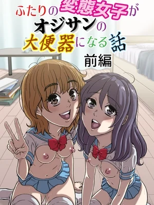【机翻】[成瀬川あおば]ふたりの変態女子がオジサンの大便器になる話前編