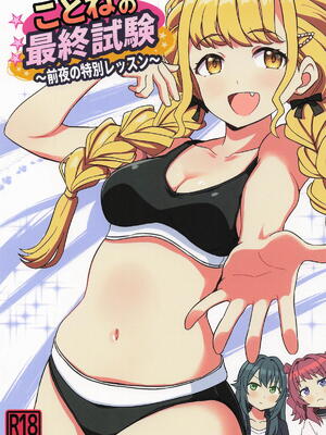 [ぽんずの雫] ことねの最終試験〜前夜の特別レッスン〜 (学園アイドルマスター)