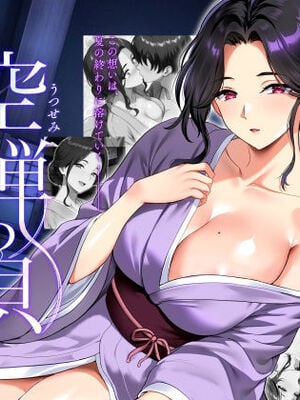 [焼酎MAC] 空蝉の唄〜幼馴染の人妻女将と、年に一度の逢瀬〜