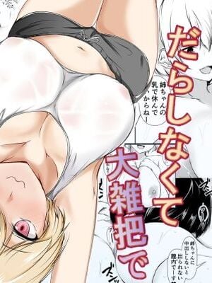 [石ケンピ (イッシー13)] 家の中だとだらしなくて大雑把でエッチな義理の姉