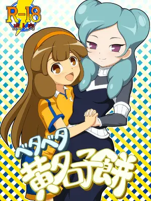 [BurstBomb.T (TKP)] ベタベタ黄名子餅 (イナズマイレブン) [DL版] [廉价汉化组]