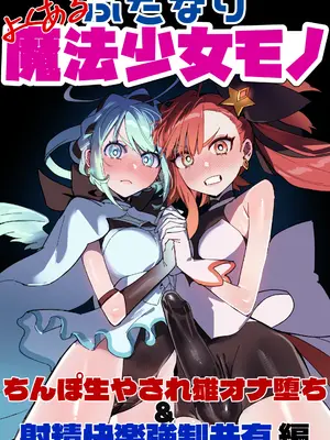 [さんどるまん (みりちく)] よくあるふたなり魔法少女モノーちんぽ生やされ雄オナ堕ち&射精快楽強制共有編ー (オリジナル)-汉化版（Auto20333个人汉化）