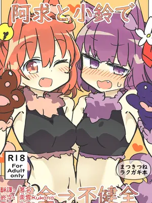 [まつきつね庵 (まつきつね)]阿求と小鈴で健全→不健全(東方Project)｜阿求與小鈴：健全 → 不健全 [明稿昨拖漢化組] [DL版]
