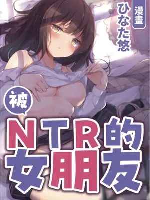 [りふれぼコミック (ひなた悠)] NTRカノジョ｜被NTR的女朋友 [中国翻訳]