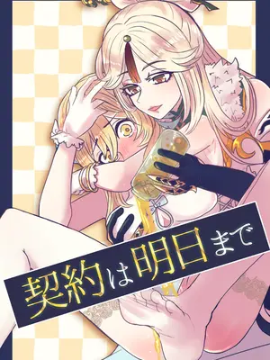 [Allegory (秋桜)] 契約は明日まで (原神) [DL版]