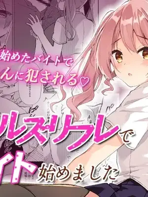 [しめじ工務店 (プリンプリン)] ガールズリフレでバイト始めました