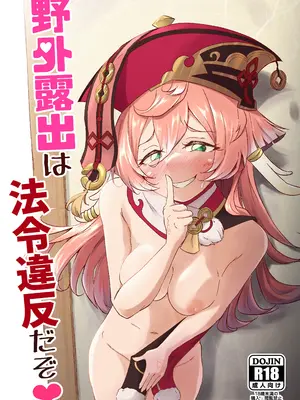 [ぱらゐそ祭具 (ぷっか)] 野外露出は法令違反だぞ♥ (原神) [DL版]