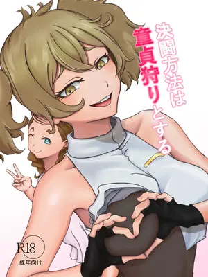 [ババロア三原色] 決闘方法は童貞狩りする (機動戦士ガンダム 水星の魔女)