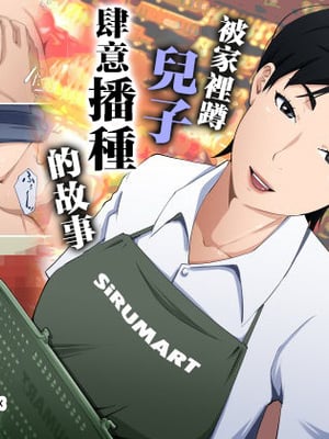 [橙式部] スーパーで元気に働く母親が引きこもり息子に種付けされまくっていた話 [中国翻訳]