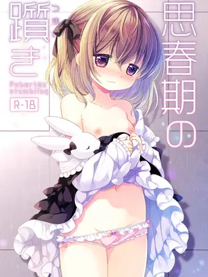 [CHRONOLOG (桜沢いづみ)] 思春期の躓き [DL版]