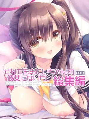 [D・N・A.Lab. (ミヤスリサ)] それでもお兄ちゃんの彼女になりたい総集編 [DL版]