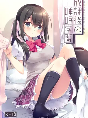 [D・N・A.Lab. (ミヤスリサ)] 放課後の睡眠学習 [DL版]