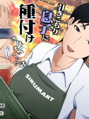 [橙式部] スーパーで元気に働く母親が引きこもり息子に種付けされまくっていた話