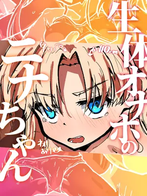 [綻] 生体オナホのニナちゃん♡ [DL版]