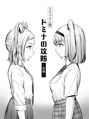 [ノン・ラズニッシュ] ドミナの攻防 「中国翻訳」