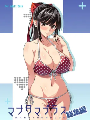 [真珠貝 (武田弘光)] マナタマプラス総集編 (ラブプラス) [中国翻訳][彩漫社上色组]
