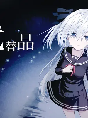 [Night White Lily (仁科かけり)] 代替品 [雾雨玲子] [DL版]