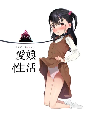 (C97) [おじたん屋さん (まめおじたん)] 愛娘性活 (オリジナル) [中国翻訳] [DL版]
