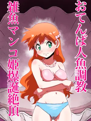 [じんタロウ]おてんば人魚→雑魚マンコ姫爆誕絶頂