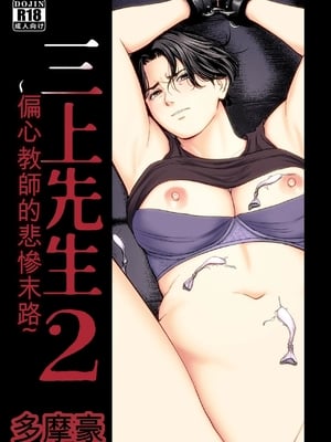 [多摩豪]三上先生〜依怙贔屓教師の悲惨な末路〜2 [ai翻譯]