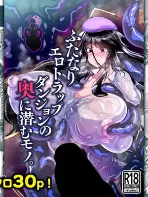 [惑星kaim (kaim)] ふたなりエロトラップダンジョンの奥に潜むモノ。