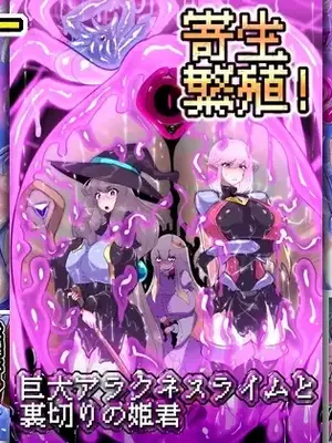 [惑星kaim (kaim)] 寄生繁殖！巨大アラクネスライムと裏切りの姫君