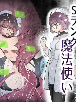 [電気みかん(むらむら)] Sランク魔法使い 変異体ドレイン触手に敗北
