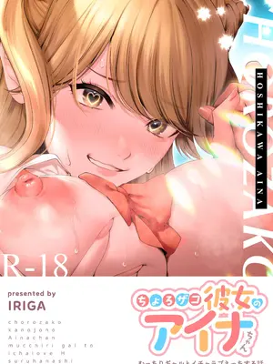 [IRIGA (山桐)] ちょろザコ彼女のアイナちゃん -むっちりギャルとイチャラブえっちする話-【AI翻译】