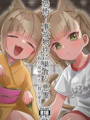 (C104) [ひやしてかためる (熊沢)] 恐怖！事故物件に巣食う悪霊～取り戻せ明るい我が家～