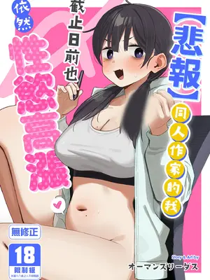 [こくまろちょうせい豆乳 (オーマンズリーダス)] [悲報]同人作家ワイ 締め切り前でもオナニーがやめられん笑 [中国翻訳] [無修正] [DL版]