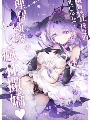 [御芊YUChien] 絕對禁止接近的死亡少女，理智斷線後瘋狂撒嬌