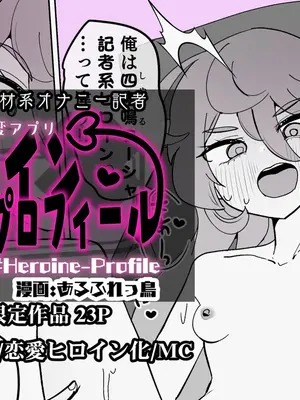 [あるふれっ鸟] ヒロインプロフィール⑧ [狼姫个人汉化]