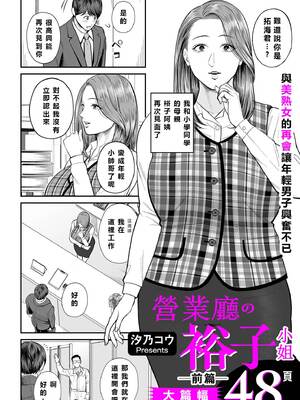 [汐乃コウ]営業先の裕子さん 前中後篇+特別編[中国翻訳][光剑是罪恶个人汉化]