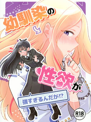 [けものパラダイス (狸丸)] 幼馴染の性欲が強すぎるんだが!？ (学園アイドルマスター) [DL版]