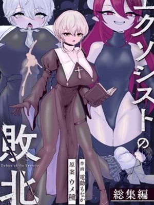 [ウメ畑 (電動もなか)] エクソシストの敗北 総集編