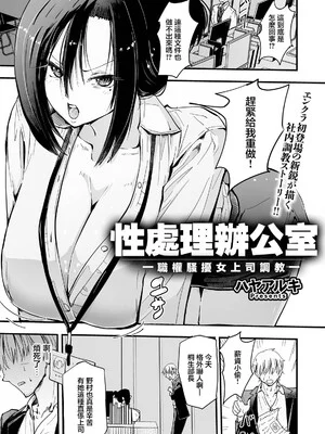 [ハヤアルキ] 性處理辦公室～職權騷擾女上司調教～｜性処理オフィス～パワハラ女上司調教～ (ANGEL倶楽部 2026年8月号) [中国翻訳] [DL版]
