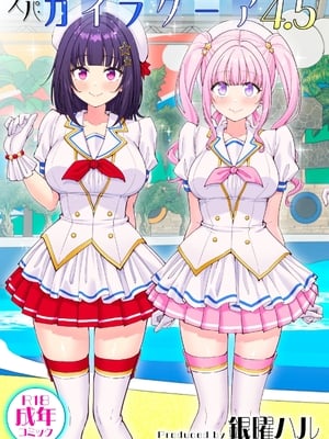 [かみか堂 (銀曜ハル)] スパ・カイラクーア 4.5 [AI翻譯]