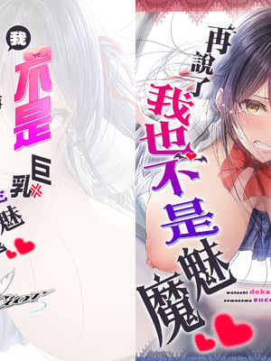 [Cior (ken-1)] 私デカパイじゃないしそもそもサキュバスじゃない [中国翻訳]