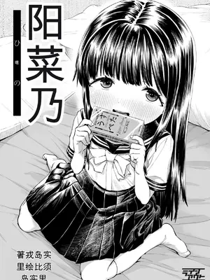 [ラインアウト (戎島実里)] 陽菜乃 [中国翻訳]