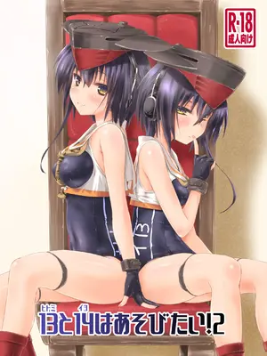 [致命傷 (弥舞秀人)] 13(ヒトミ)と14(イヨ)はあそびたい!2 (艦隊これくしょん -艦これ-) [DL版]