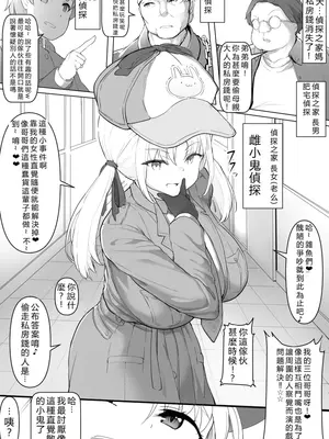 [ちくびのおやぢ] メスガキ探偵ちゃん 雌小鬼偵探醬 [110836iz翻譯]