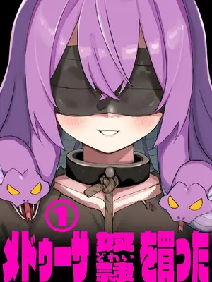 [玖珂ツニヤ] メドゥーサ奴隷を買った [Temp個人漢化]