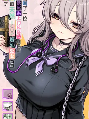 [トネリ団] ダウナー系デリヘル姫を呼んでみたら、可愛くて天然ICUPポロリ処女で最高でした｜试着叫了一位阴暗低沉系上门风俗姬、结果是可爱的天然ICUP爆乳处女简直太棒了