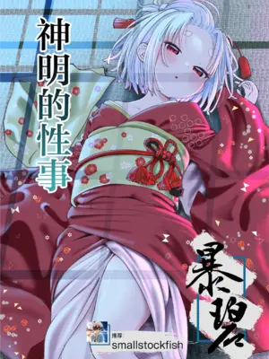 [ざんどろ] 神様の性事情｜神明的性事 [暴碧汉化组]