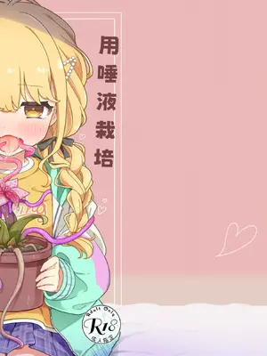 [ピコピコ牧場 (リセネコ)] 唾液で成長する触手植物を育てるバイト (学園アイドルマスター)｜用唾液栽培触手植物的兼职 [紫藤汉化组] [DL版]