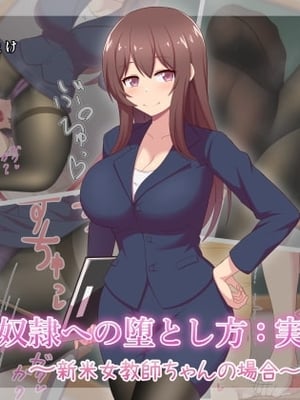[きさらづ帝国 (JK更津)] 足奴隷への堕とし方：実践編 ～新米女教師ちゃんの場合～ [中国翻訳]