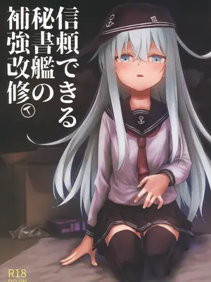 (C107) [infinity line (三郷なな)] 信頼できる秘書艦の補強改修 (艦隊これくしょん -艦これ-)