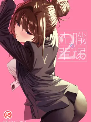 [IV VA SHIN (みくに瑞貴)] 職場の先輩2.5 [DL版]
